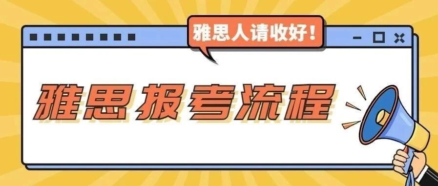 2026雅思考试报名流程，保姆级操作指南！