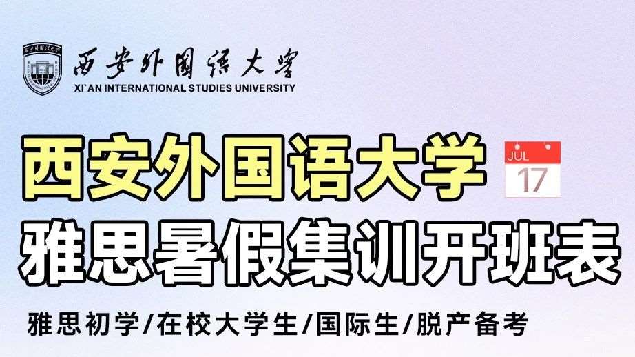 雅思还没出分？速速来西外集合&#129310;