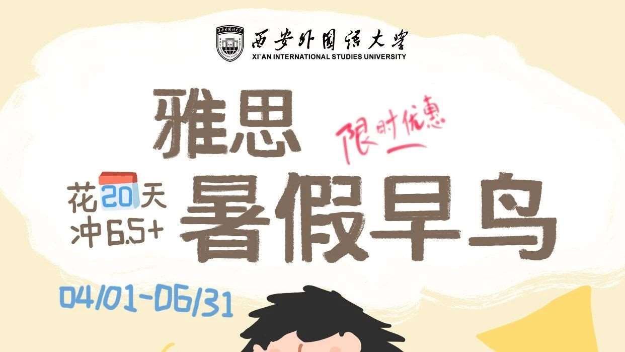 &#128038;西外雅思暑假集训营早鸟钜惠来袭！