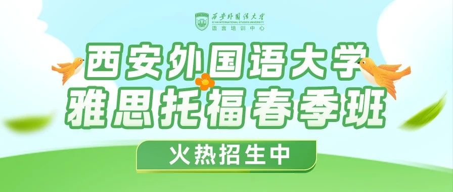 西安外国语大学语言培训中心2025年雅思托福春季班招生简章