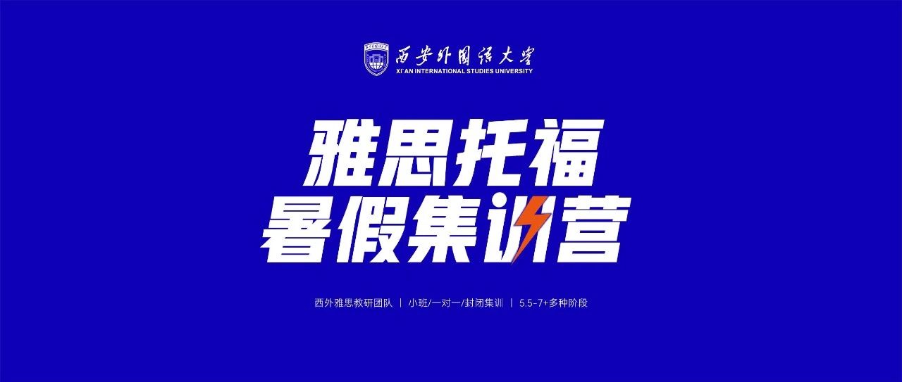 2025年西安外国语大学雅思托福暑假班开启报名