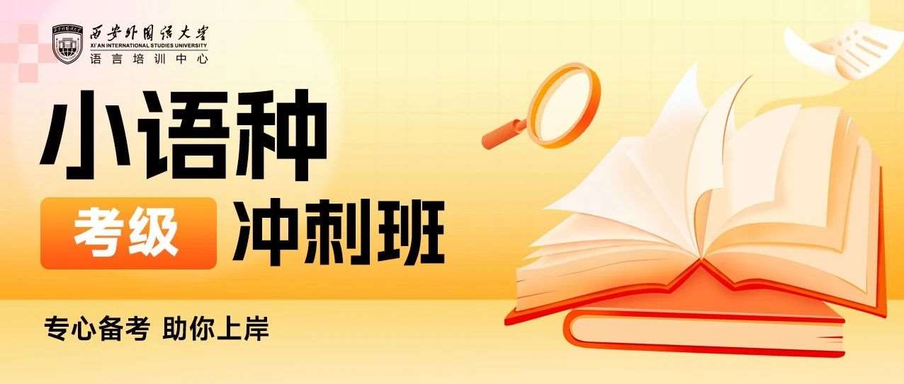 西安外国语大学语言培训中心小语种考级冲刺班招生简章