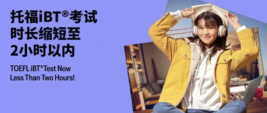 托福考试重大改革！机制+体验双重升级！