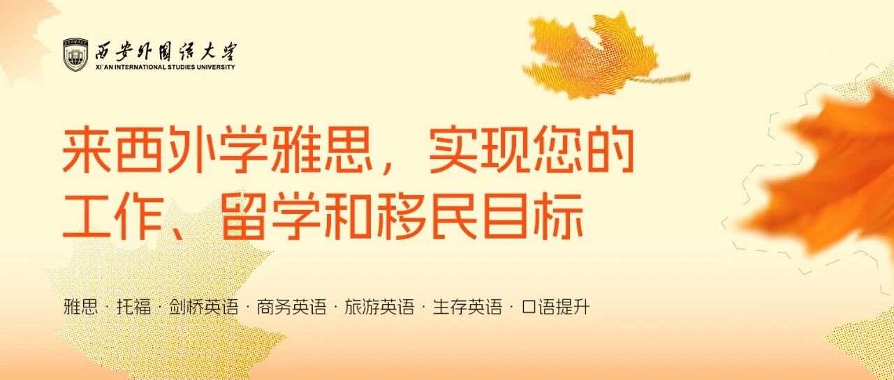 西安外国语大学语言培训中心2026年雅思寒假班招生简章