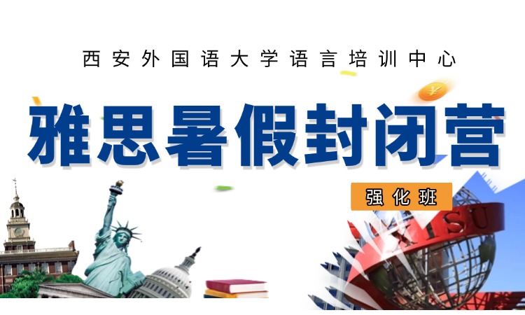 雅思暑假封闭营强化班