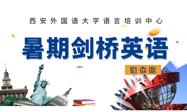 暑期剑桥英语强化班