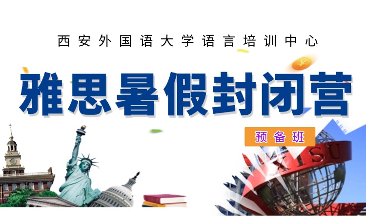 雅思暑假封闭营预备班