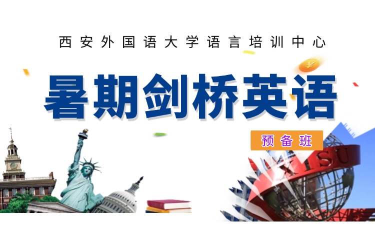 暑期剑桥英语预备班